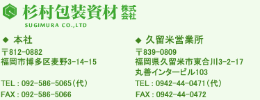 杉村包装資材株式会社