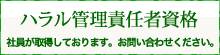 ハラル管理責任者 資格取得