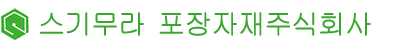 스기무라 포장자재주식회사 