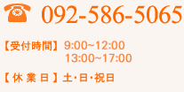 電話番号：092-586-5065