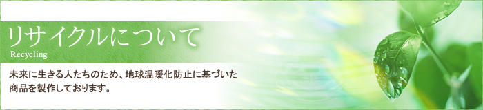 環境への取り組み